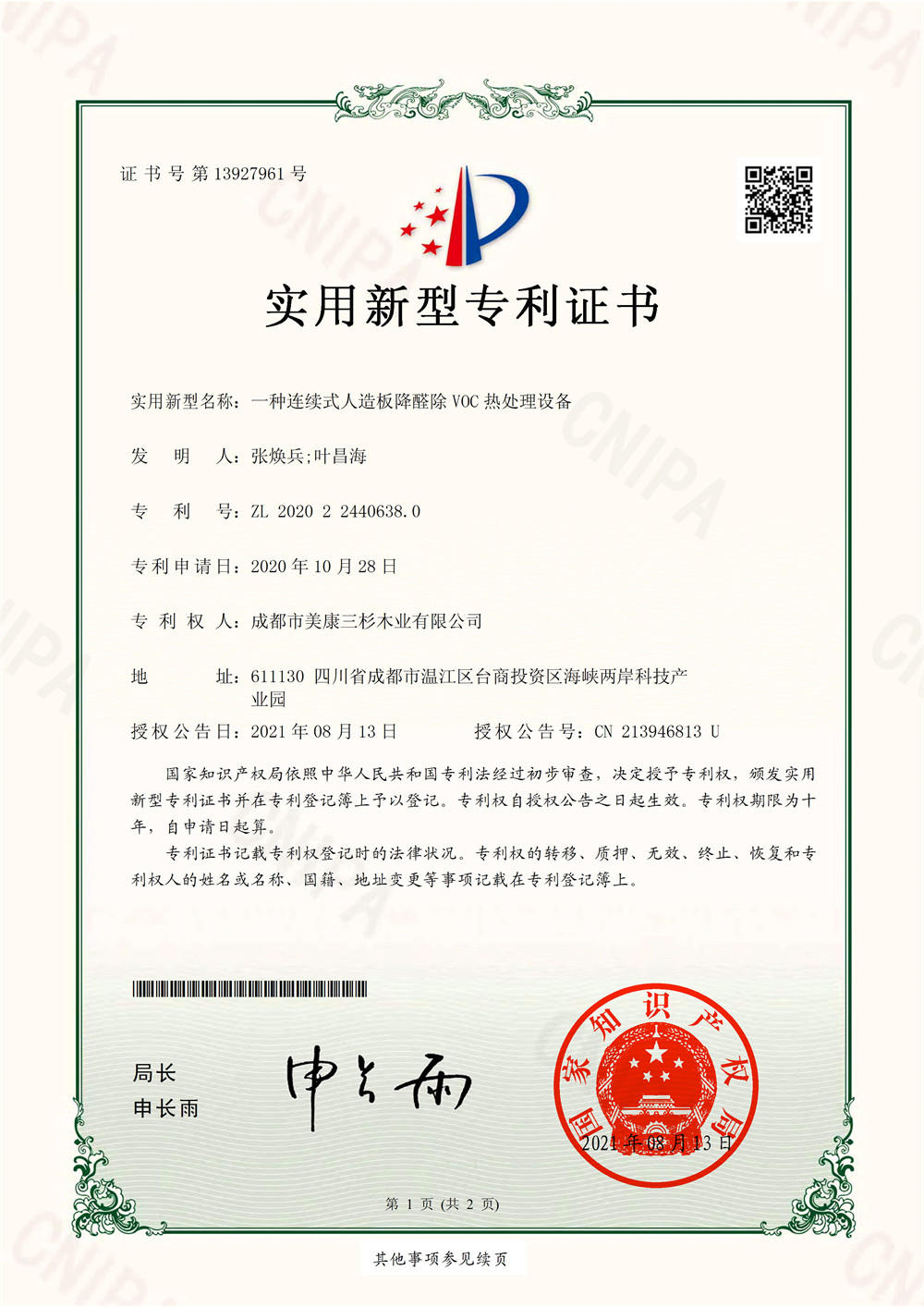 三杉专利证书