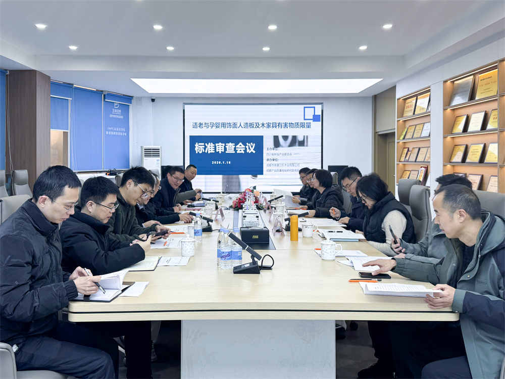 快讯！三杉木业携手权威行业协会召开《适老与孕婴用饰面人造板及木家具有害物质限量》标准审查会
